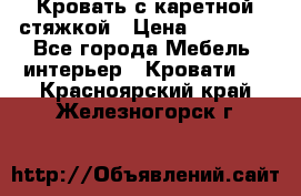 Кровать с каретной стяжкой › Цена ­ 25 000 - Все города Мебель, интерьер » Кровати   . Красноярский край,Железногорск г.